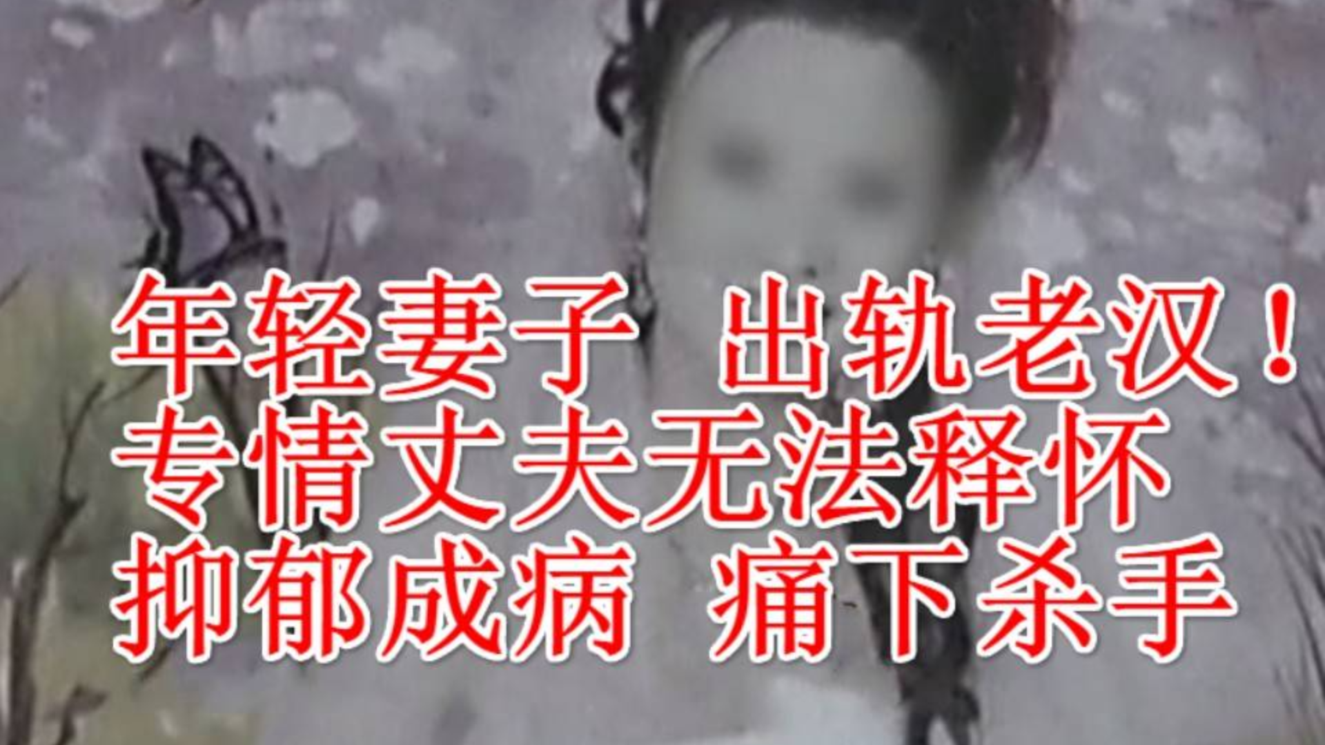 妻子出轨老汉,丈夫怎么也无法接受,终酿成大祸三条人命!